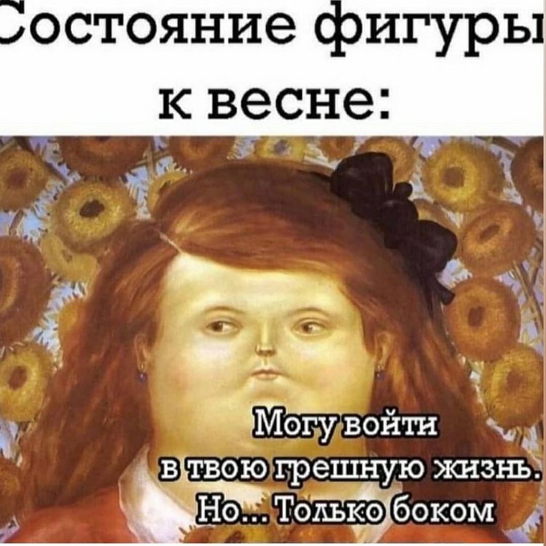 остояние игуры м _ ЁМогу воити А _в твою грешную жнзъпз НоТ0Аъко боком