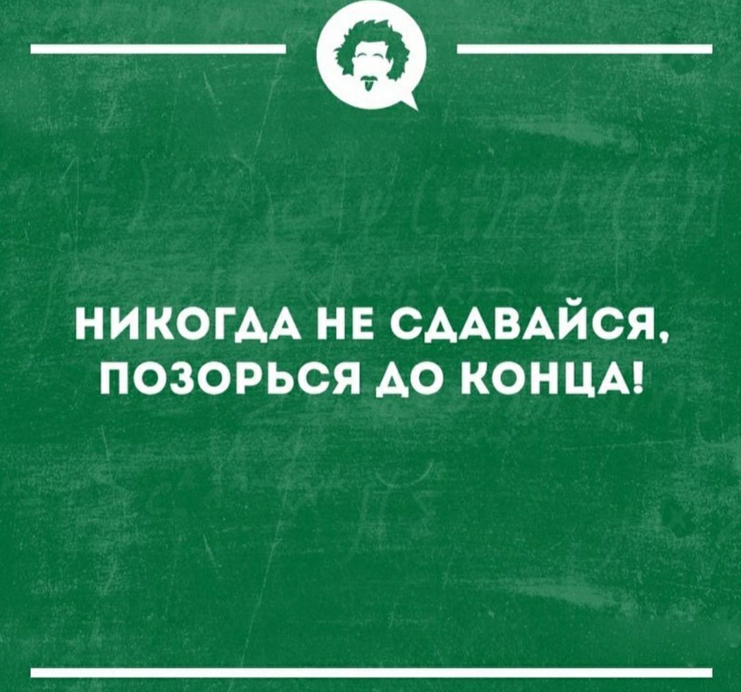 ___ НИКОГАА не СААВАЙСЯ позорься АО концы
