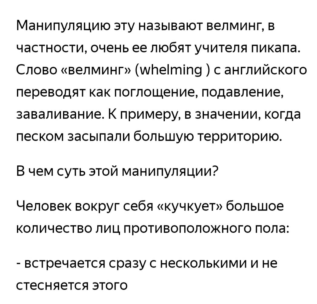 Манипуляцию эту называют велминг в частности очень ее любят учителя пикапа Слово велминг мпеітіп9 с английского переводят как поглощение подавление заваливание К примеру в значении когда песком засыпали большую территорию В чем суть этой манипуляции Человек вокруг себя кучкует большое количество лиц противоположного пола встречается сразу С несколькими И не СТЕСНЯЕТСЯ ЭТОГО