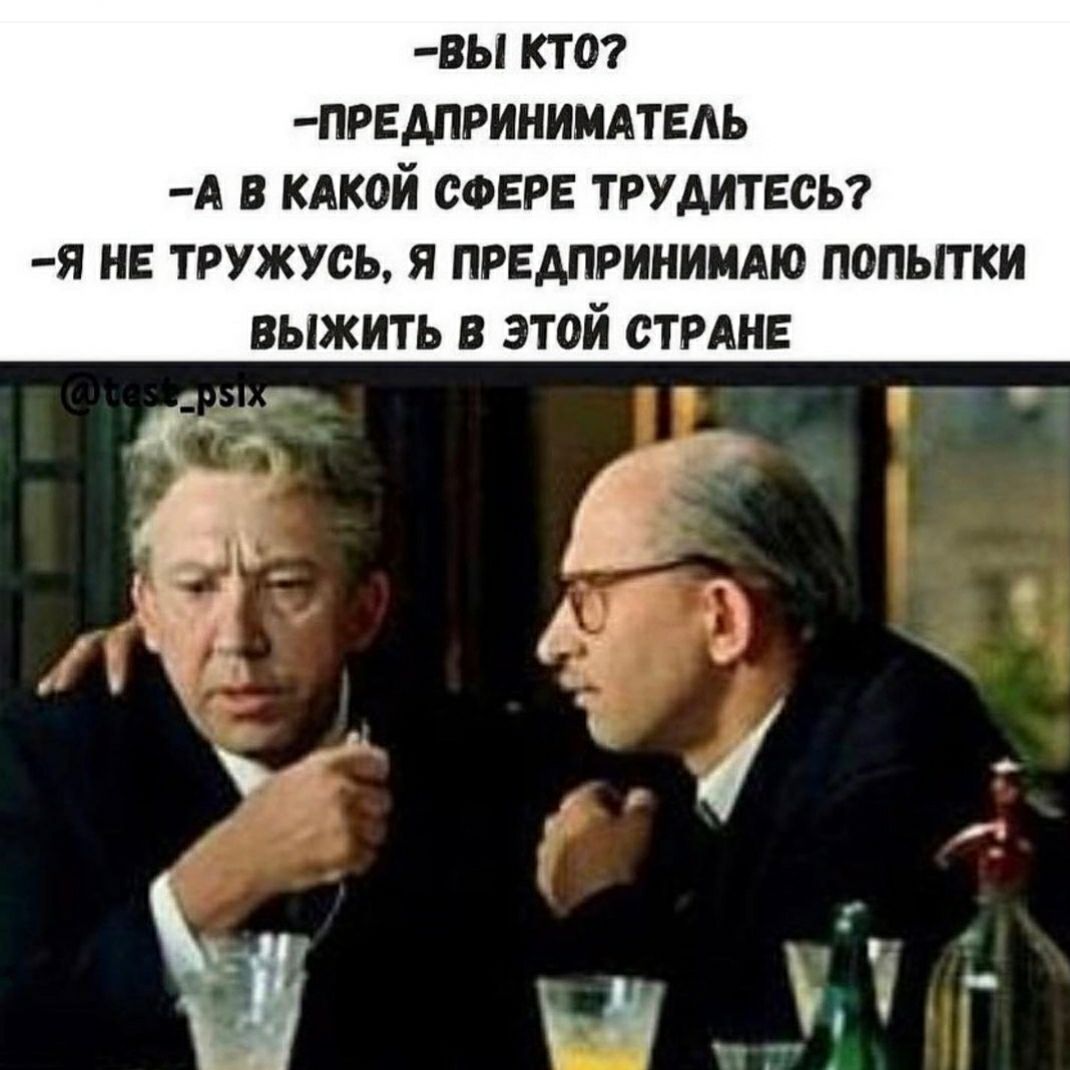 ВЫ КТ О ПРЕАПРИНИМАТЕАЬ А В КАКОЙ СФЕРЕ ТРУАИТЕСЬ Я НЕ ТРУЖУСЬ Я ПРЕДПРИНИМАЮ ПОПЫТ КИ