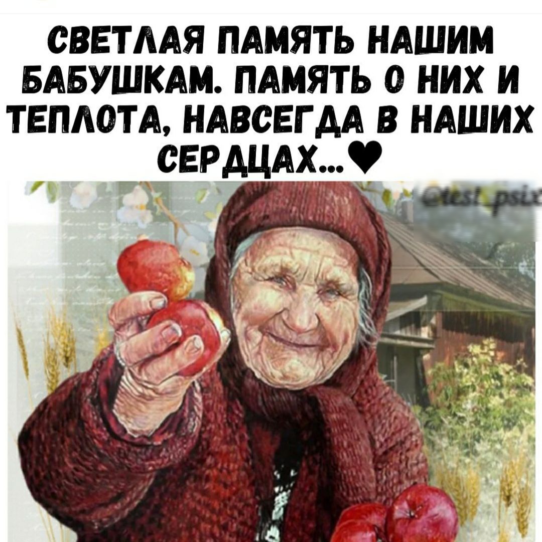 Бабушка сен. Баба Нюра. Яблоко бабки. Бабуля с яблоками. Бабка Нюрка.