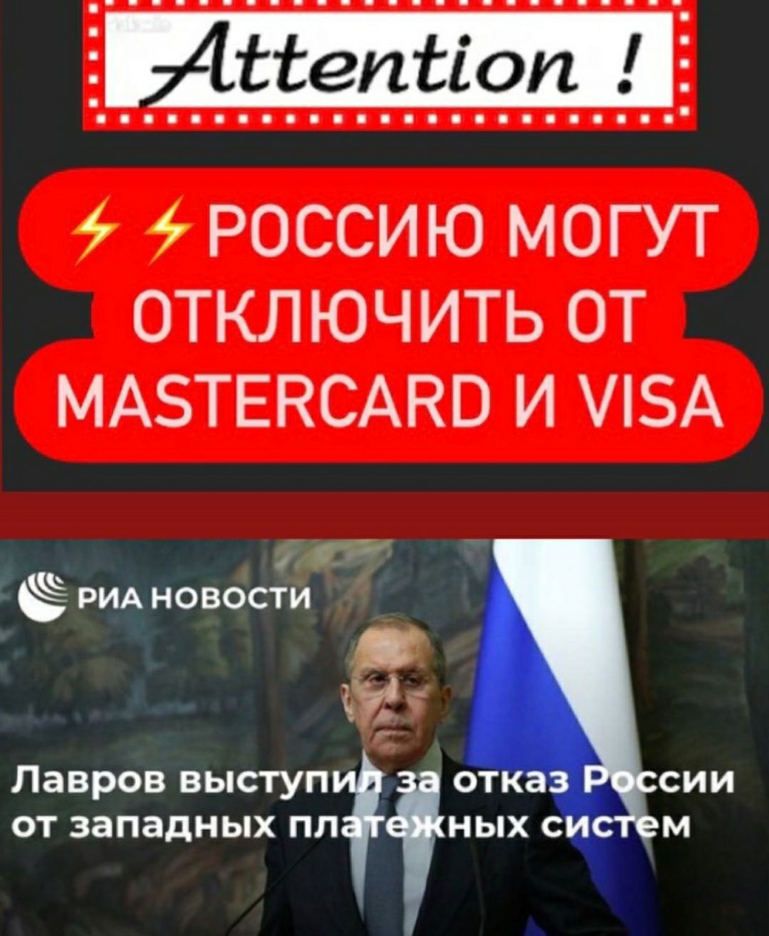 РОССИЮ МОГУТ ОТКЛЮЧИТЬ ОТ МАЗТЕНСАНО И А И РИА НОВОСТ И Лавров выступ сии от западных пл ныхм с