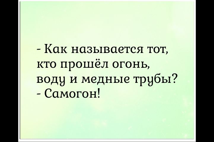 Как называется тот кто прошёл огонь воду и медные трубы Самогон