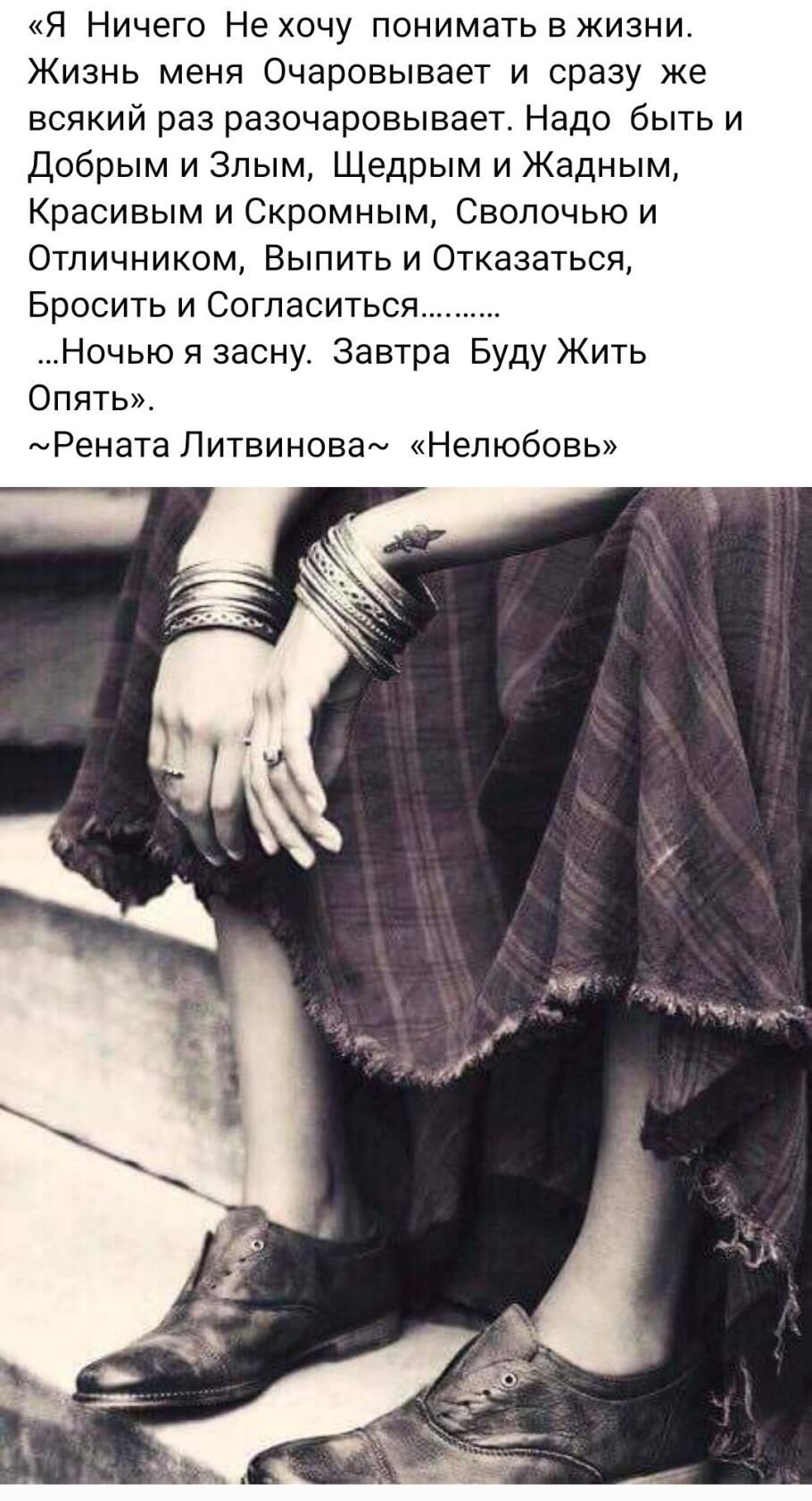 Я Ничего Не хочу понимать вжизни Жизнь меня Очаровывает и сразу же всякий раз разочаровывает Надо быть и Добрым и Злым Щедрым и Жадным Красивым и Скромным Сволочью и Отличником Выпить и Отказаться Бросить и Согласиться Ночью я засну Завтра Буду Жить Опять Рената Литвиновам Нелюбовь
