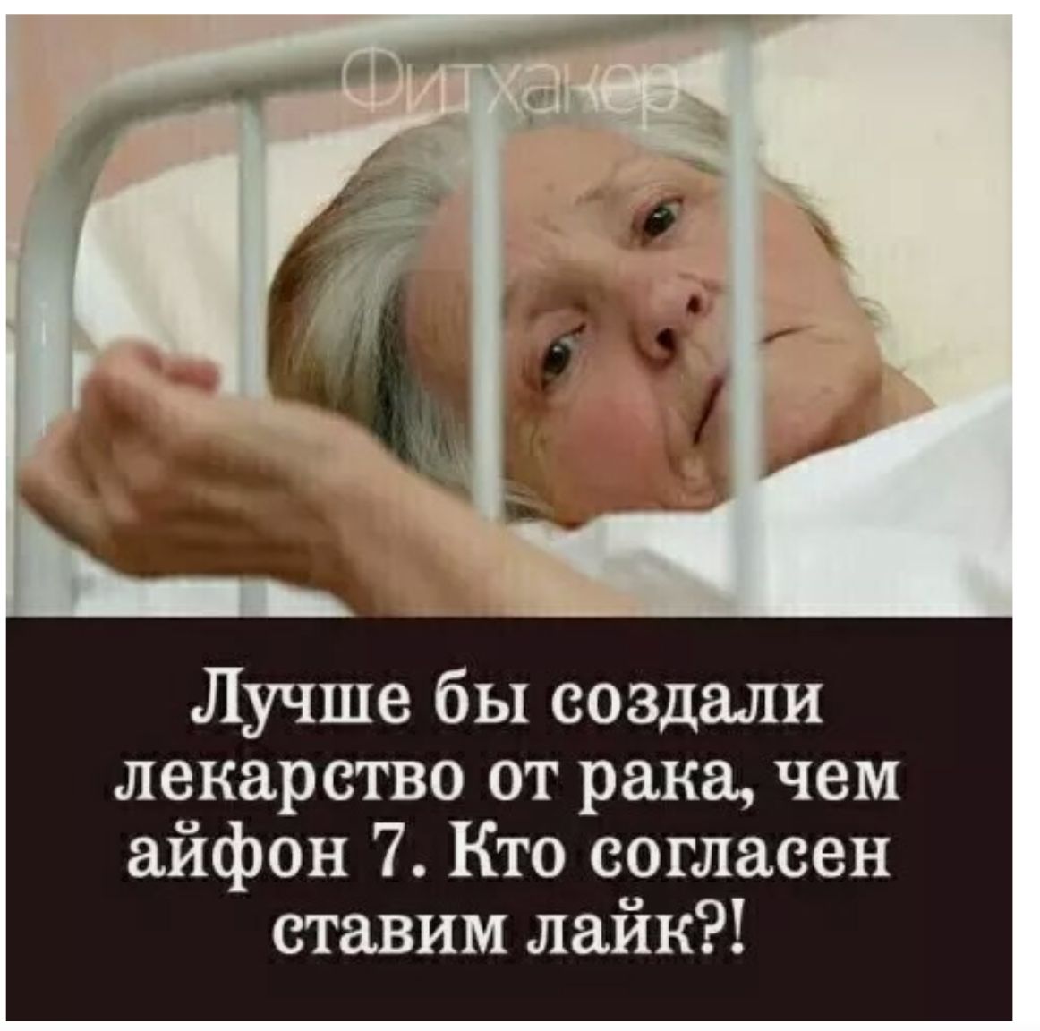 Лучше бы создали лекарство от рака чем айфон 7 Кто согласен ставим лайк