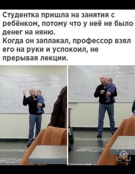 Студентка пришла на занятия с ребёнком потому что у неё не было денег на няню Когда он заплакал профессор взял его на руки и успокоил не прерывая лекции