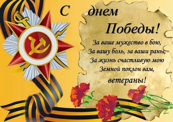 Победы_ М с днем _ За или или в бою 7 4 за по боль за ваши рашзі За жизнь пшспцавую мою п7 Зшпой ящик вам 4 ветераны __3 __ Ёп 9 И 53