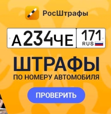 РосШтрафы _ ШТРАФЫ ПО НОМЕРУ АВТОМОБИЛЯ 3 4