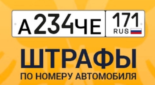 ШТРАФЫ ПО НОМЕРУ АВТОМОБИЛЯ