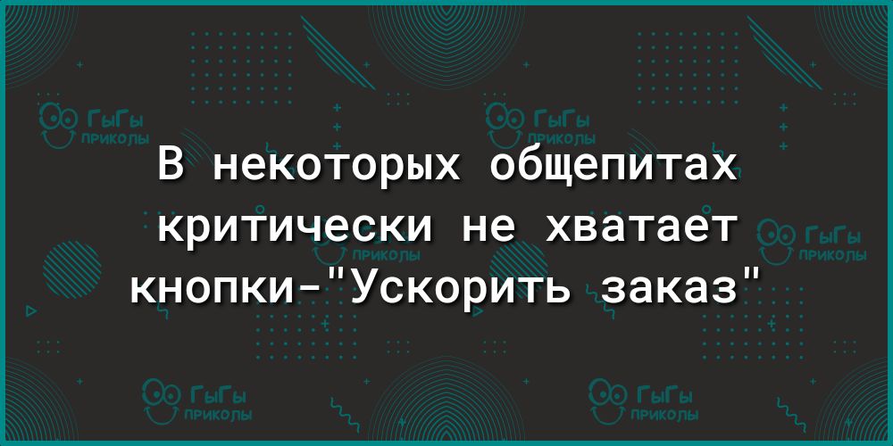В некоторых общепитах критически не хватает кнопкиУскорить заказ