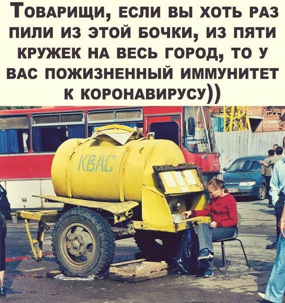 Товдрищи если вы хоть РАЗ пили из этой Бочки из пяти кружек нд ввсь город то У вдс пожизненный иммунитет к коронАвирусу