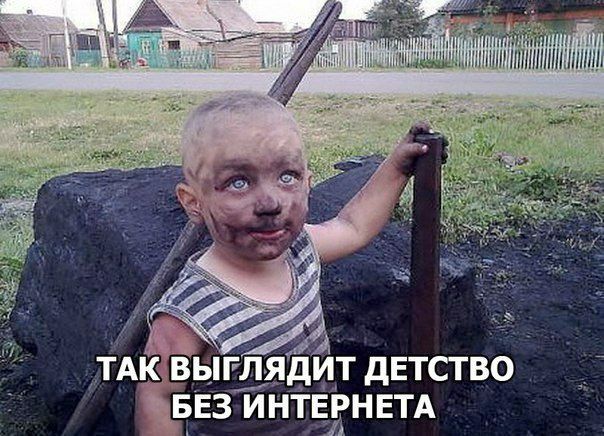 _ТАК К ВЫР дИТ дЕТСТВО іЁЕз ИНТЕРНЕТА