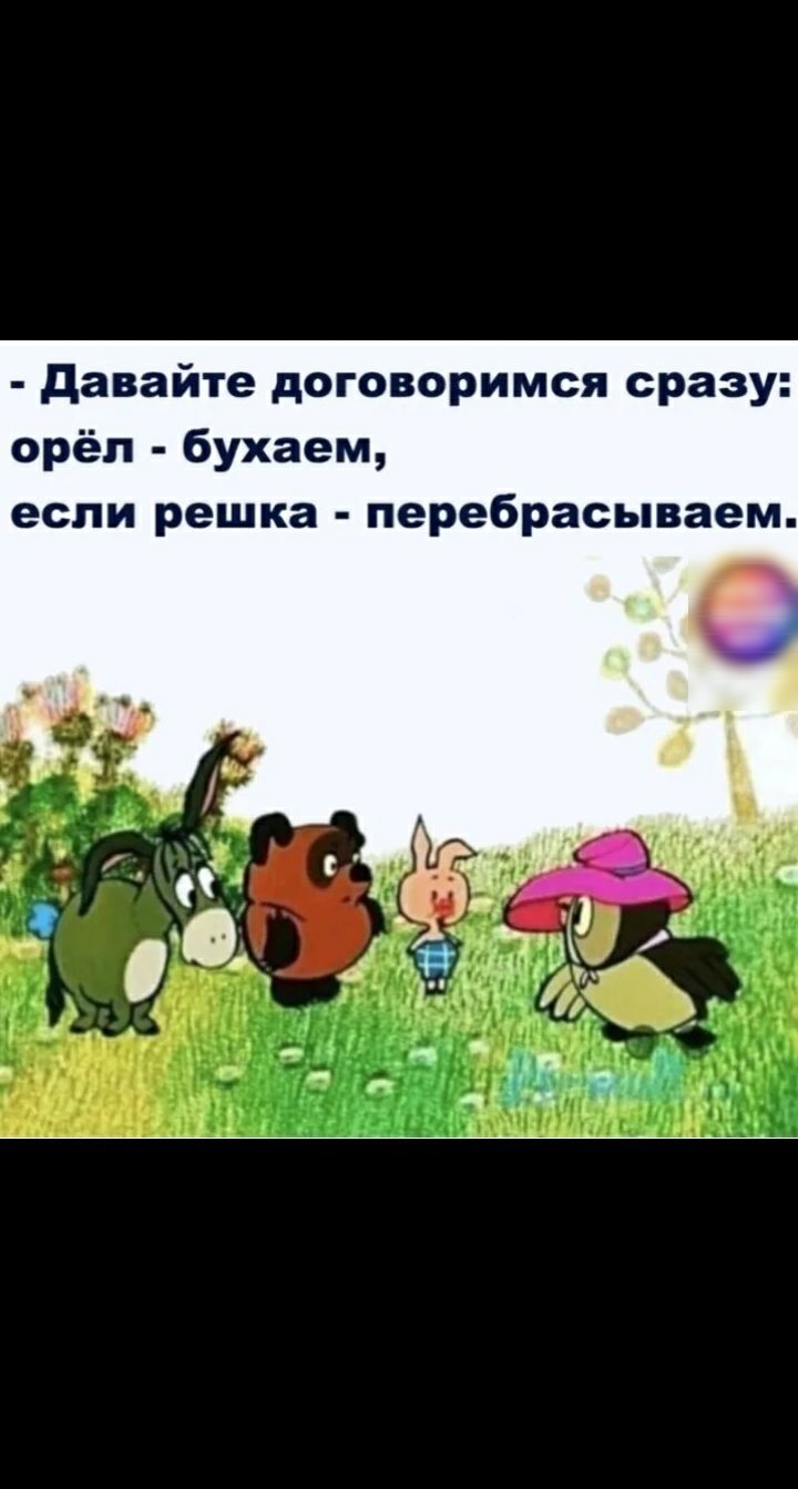 давайте договоримся сразу орёл бухаем если решка перебрасываем