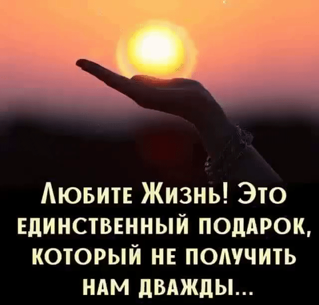 АювитЕ Жизнь Это Единственный поддюк который НЕ потчить НАМ дВАЖдЫ