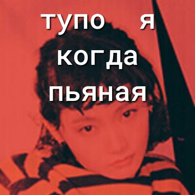 тупо я когда пьяная