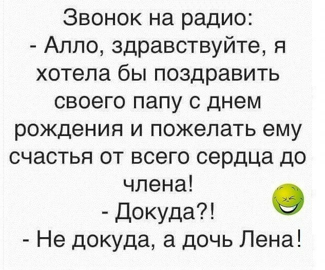 Звонок на радио Алло здравствуйте я хотела бы поздравить своего папу с днем рождения и пожелать ему счастья от всего сердца до члена Докуда О Не докуда а дочь Лена