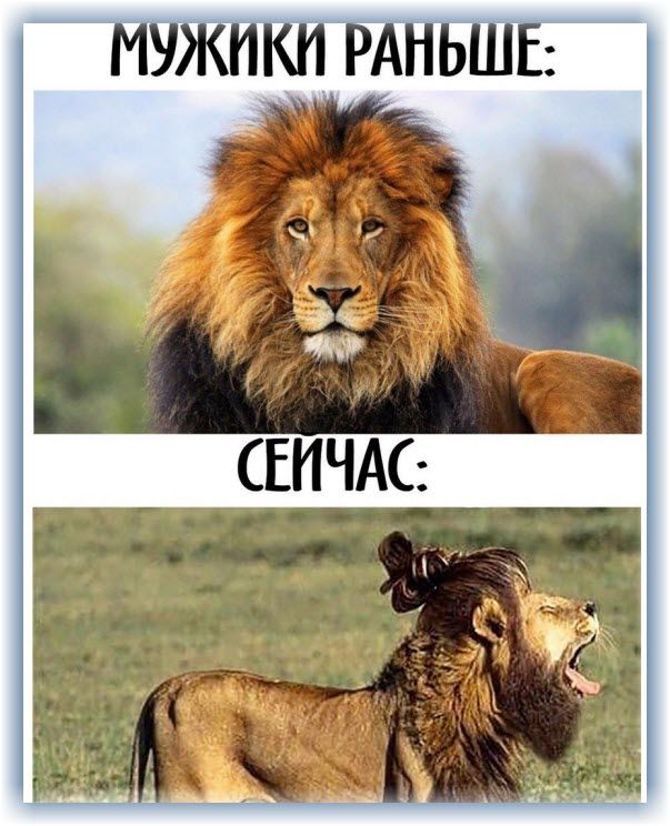 мужики РАНЬШЕ ЕИЧАС