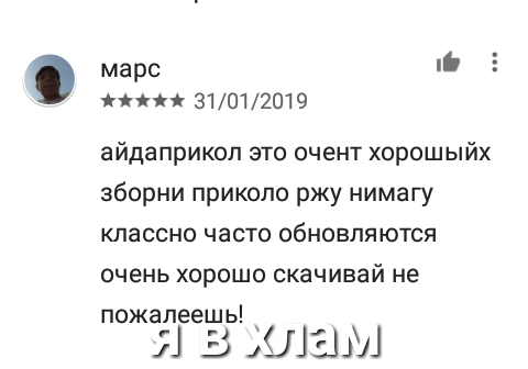 марс 31012019 айдаприкол это очент хорошыйх зборни приколо ржу нимагу классно часто обновляются очень хорошо скачивай не пожалеешь В ШШШ