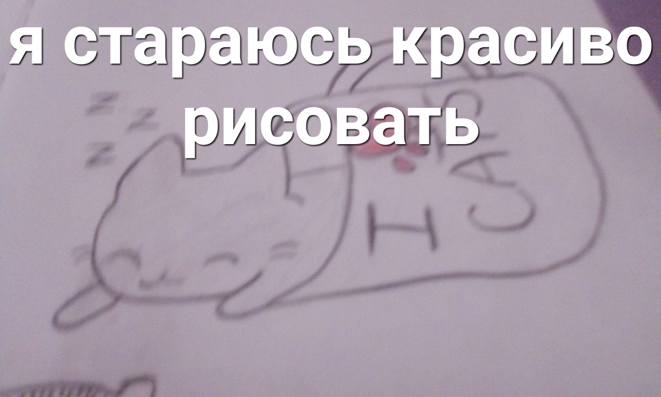 я стараюсь красиво рисовать