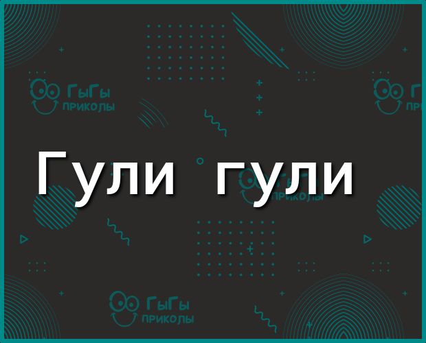 Гули гули