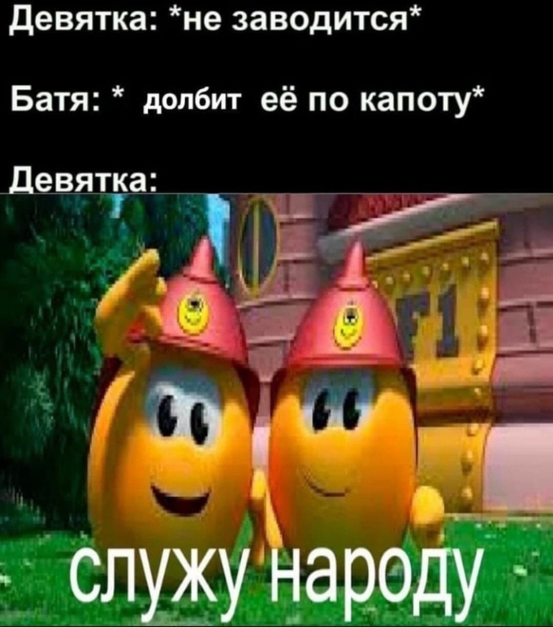 Девятка не заводится Батя долбит её по капоту евятка д _ д Слу__іу нареду