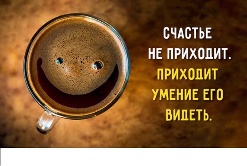 СЧАСТЬЕ НЕ ПРИХОДИТ ПРИХОДИТ УМЕНИЕ ЕГО ВИДЕТЬ