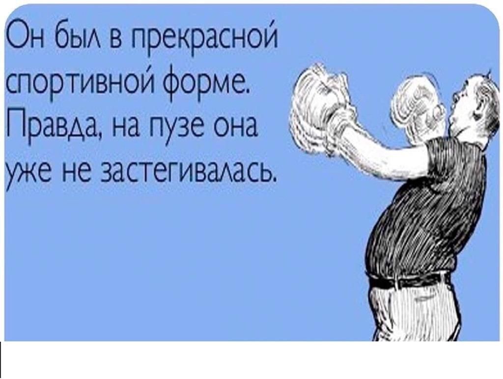 Он бЫА в прекрасной спортивной форме Правда на пузе она уже не застегиваАась