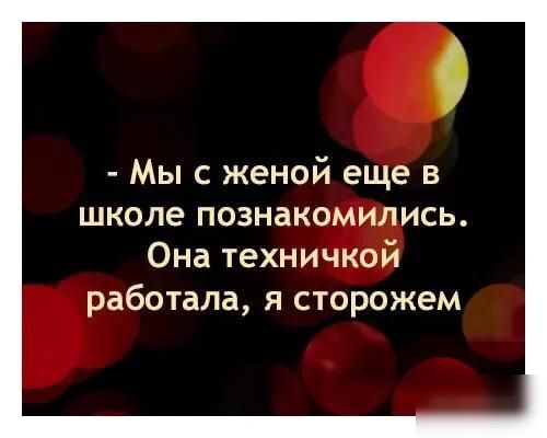 О Мы с женой еще в школе познакомились Она техничкой работала я сторожем