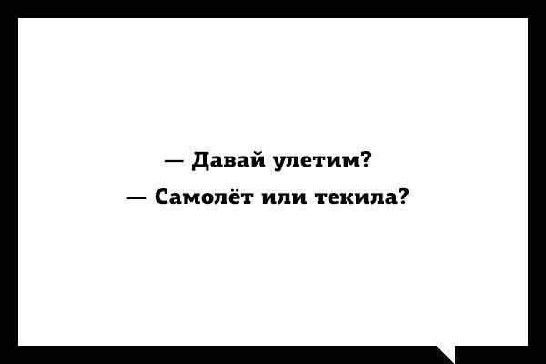 давай улет им Самолёт или текила