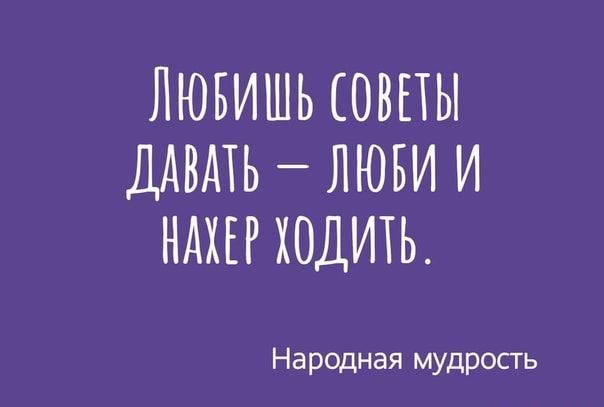 ЛЮБИШЬ ОВПЫ ДАВАТЬ ЛЮБИ И НАХЕР ХОДИТЬ Народная мудрость