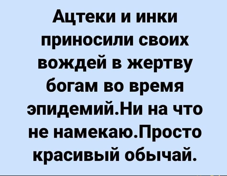 Ацтеки и инки приносили своих вождей в жертву богам во время эпидемийНи на что не намекаюЛросто красивый обычай
