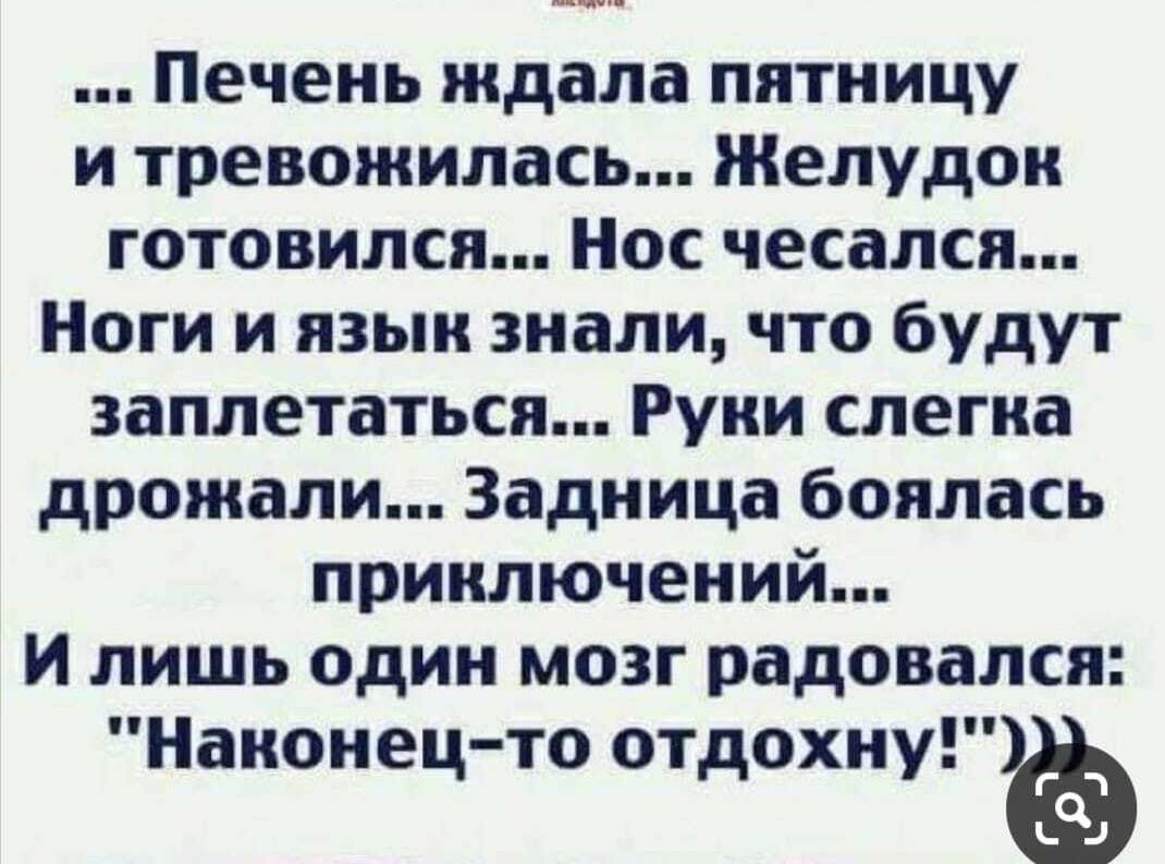 _ пи Печень ждала пятницу и тревожилась Желудок готовился Нос чесался Ноги и язык знали что будут заплетаться Руки слегка дрожали Задница боялась приключений и лишь один мозг радовался Наконец то отдохну