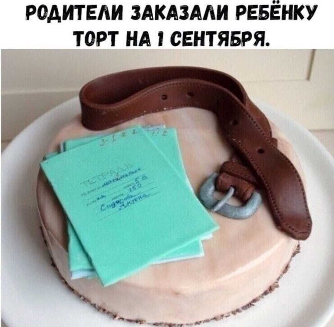 РОАИТЕАИ ЗАКАЗААИ РЕБЁНКУ ТОРТ НА СЕНТЯБРЯ