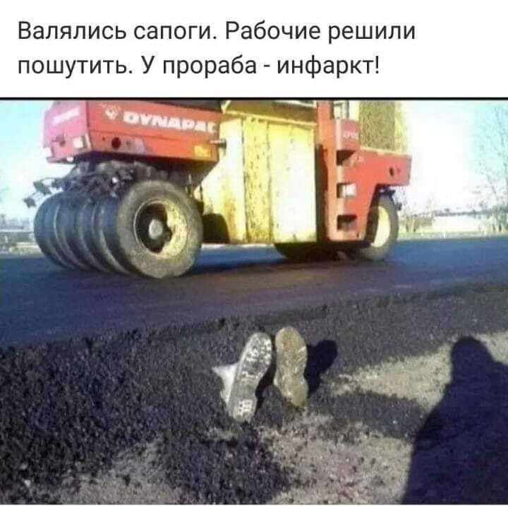 Валялись сапоги Рабочие решили пошутить У прораба инфаркт