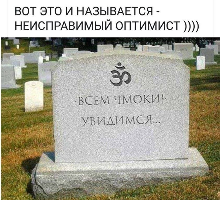 ВОТ ЭТО И НАЗЫВАЕТСЯ НЕИСПРАВИМЫЙ ОПТИМИСТ УВИАИМСЯ