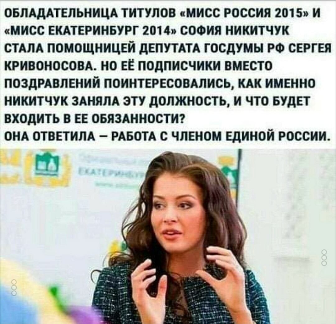 ОБЛАДАТЕПЬНИЦА ТИТУЛОВ МИСС РОССИЯ 2015 И МИСС ЕКАТЕРИНБУРГ 2014 СОФИЯ НИКИТЧУК СТАЛА ПОМОЩНИЦЕЙ дЕПУТАТА ГОСдУМЫ РФ СЕРГЕЯ КРИВОНОСОВА НО ЕЕ ПОДПИСЧИКИ ВМЕСТО ПОЗДРАВЛЕНИЙ ПОИНТЕРЕСОВАЛИСЬ КАК ИМЕННО НИКИТЧУК ЗАНЯЛА ЭТУ дОЛЖНОСТЬ И ЧТО БУДЕТ ВХОДИТЬ В ЕЕ ОБЯЗАННОСТИ ОНА ОТВЕТИЛА РАБОТА С ЧЛЕНОМ ЕДИНОЙ РОССИИ