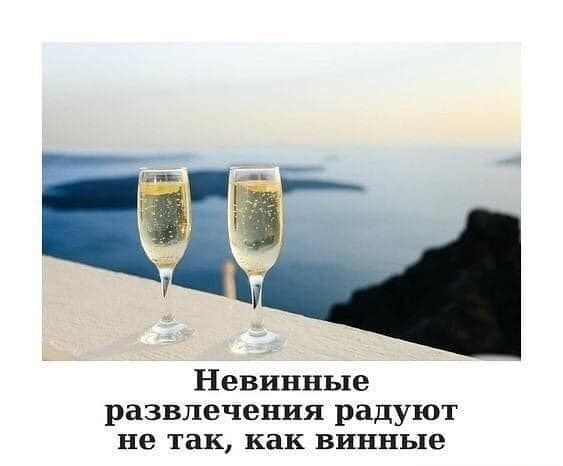 Невинные развлечения радуют не так как винные