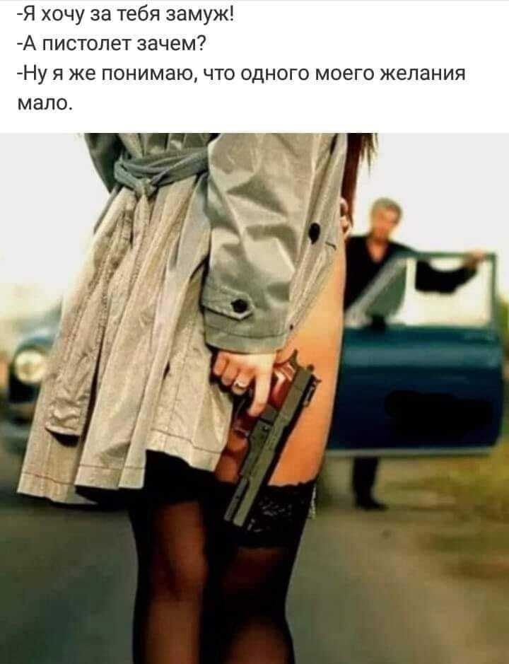 Я хочу за тебя замуж А пистолет зачем Ну я же понимаю что одного моего желания