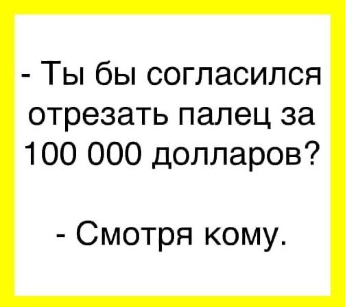 Ты бы согласился отрезать палец за 100 000 долларов Смотря кому