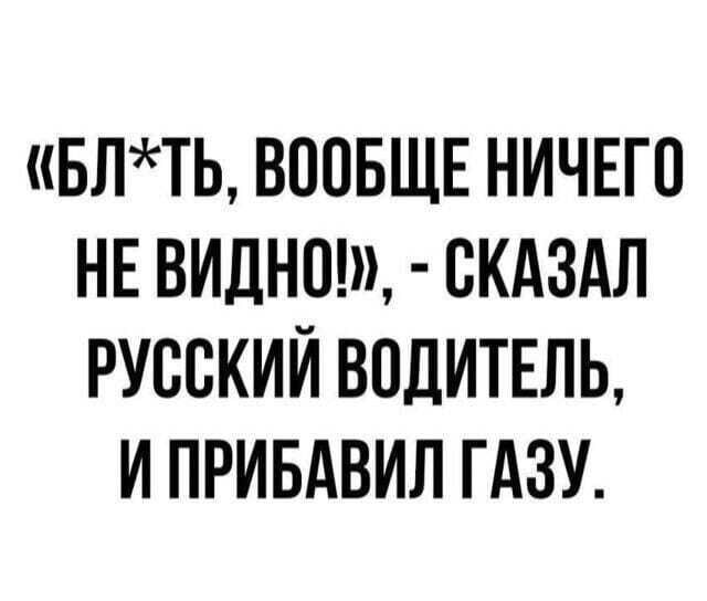 БЛТЬ ВООБЩЕ НИЧЕГО НЕ ВИДНОШ СКАЗАЛ РУООКИЙ ВОДИТЕЛЬ И ПРИБАВИЛ ГАЗУ