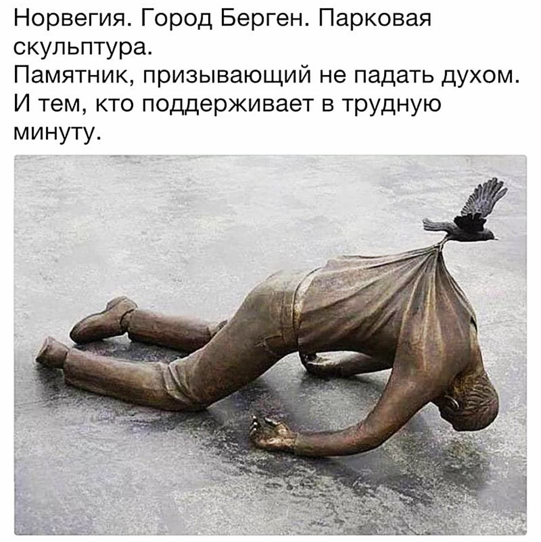 Норвегия Город Берген Парковая скульптура Памятник призывающий не падать духом И тем кто поддерживает в трудную минуту