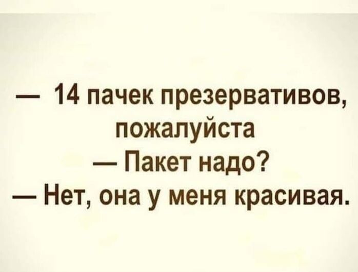 14 пачек презервативов пожалуйста Пакет надо Нет она у меня красивая