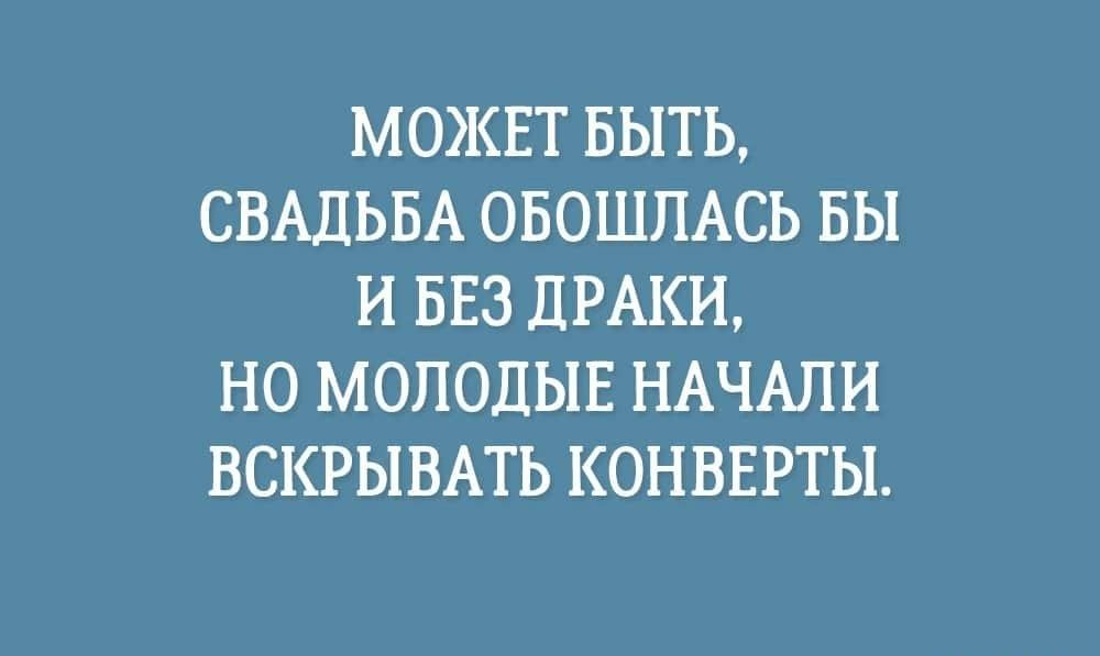 МОЖЕТ БЫТЬ СВАДЬБА ОБОШПАСЬ БЫ И БЕЗ ДРАКИ НО МОЛОДЫЕ НАЧАЛИ ВСКРЫВАТЬ КОНВЕРТЫ