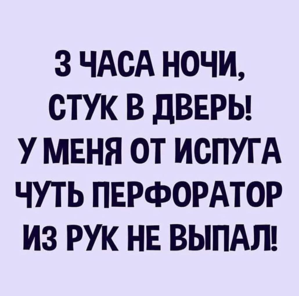 Три часа ночи стук в дверь у меня от испуга аж перфоратор из рук выпал