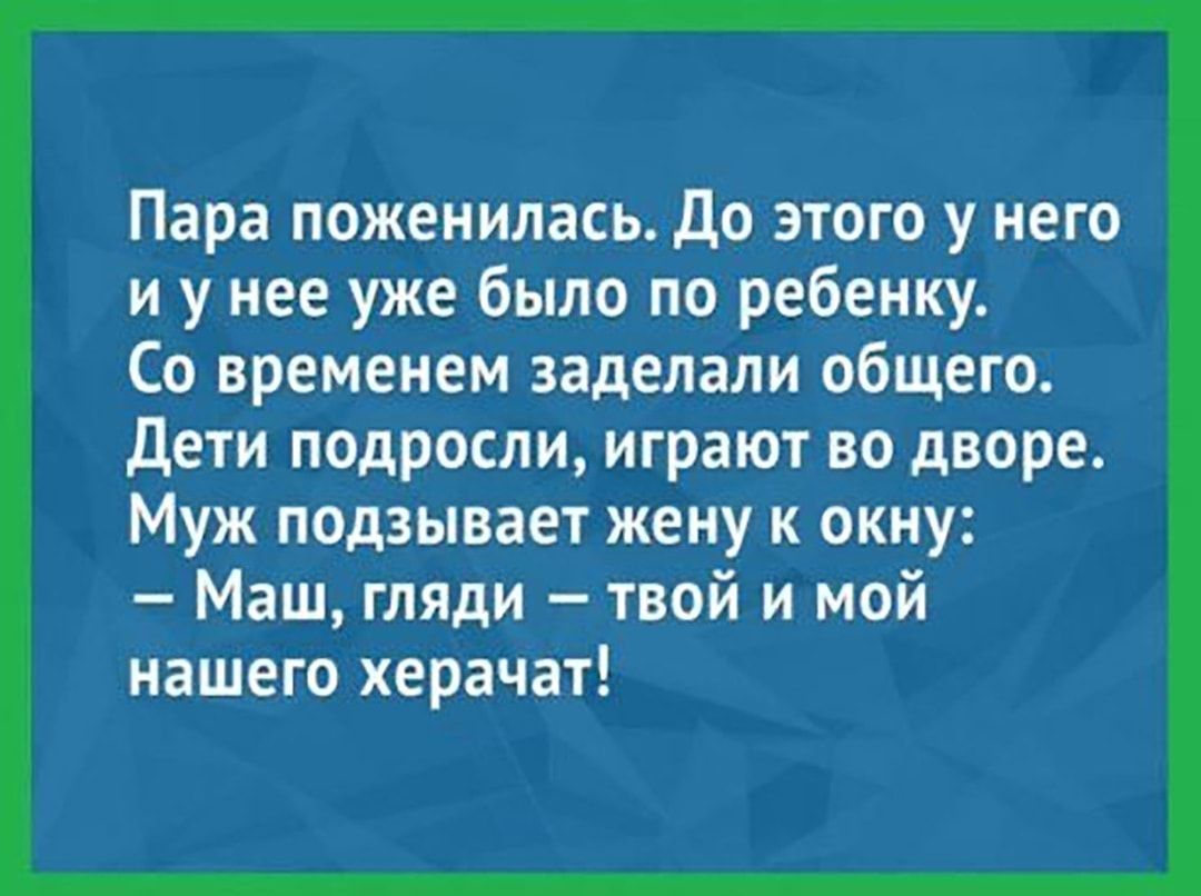 Пара поженилась До этого у него и у нее уже было по ребенку Со временем заделали общего дети подросли играют во дворе Муж подзывает жену к окну Маш гляди твой и мой нашего херачат