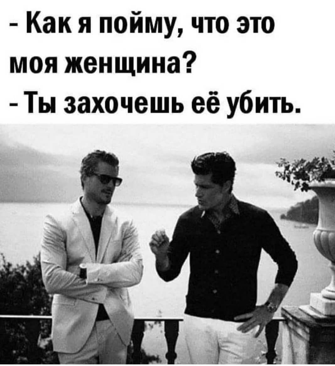 Как я пойму что это моя женщина Ты захочешь её убить