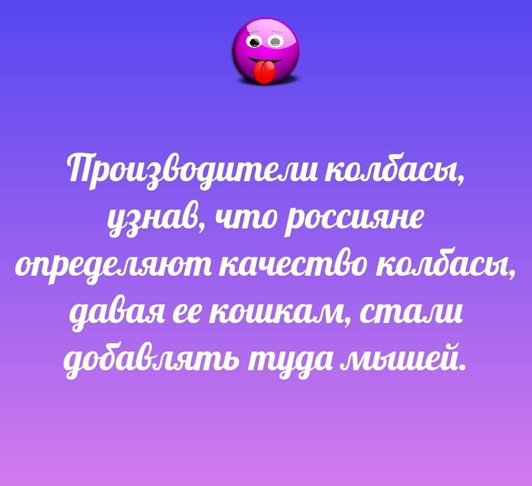 Узнабв, что россияне определяют качество колбасы, давая ее кошкамм, стали добавлять туда мышей.