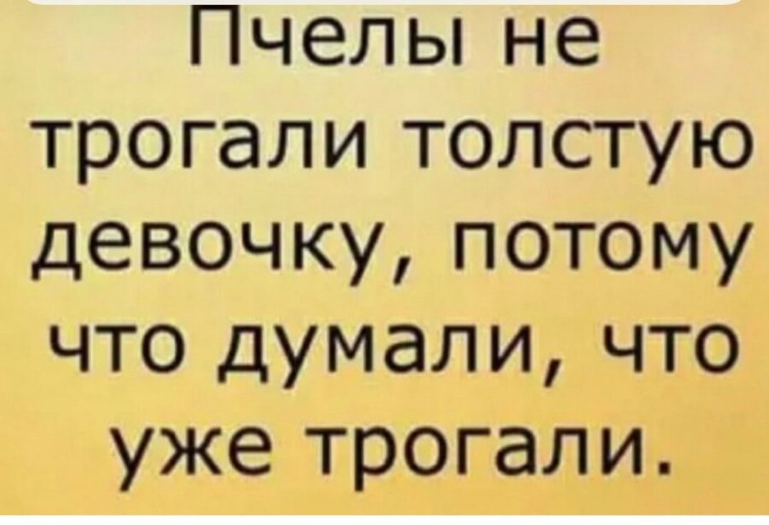 Пчельпне трогали толстую девочкупотому что думали что уже трогали