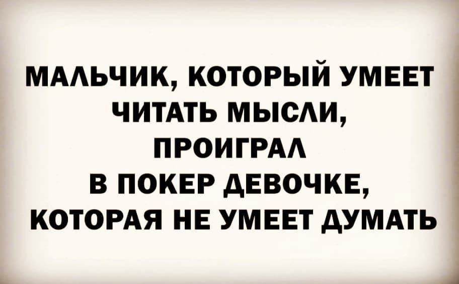 ммьчик который умеет д читАть мыси ПРОИГРАА в покер дЕвочкЕ КОТОРАЯ не умеет дУМАть