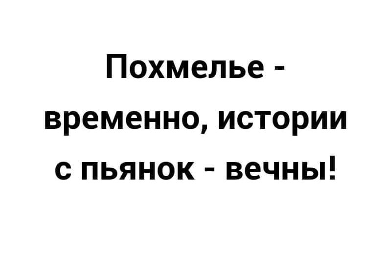 Похмелье временно истории с пьянок вечны